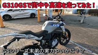 【還暦上がりバイク考察 Part4】R1200R乗りがG310GSを乗ったら意外と楽しかった！