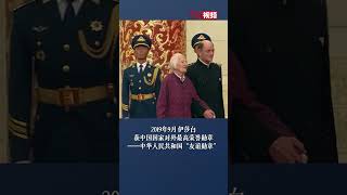 中华人民共和国“友谊勋章”获得者、新中国英语教学拓荒者伊莎白•柯鲁克逝世，享年108岁。