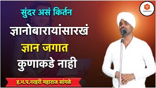 ज्ञानोबारायांसारखं ज्ञान जगात कुणाकडे नाही | सुंदर असं किर्तन | ह.भ.प.नरहरी महाराज सांगळे