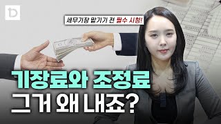 세무기장 맡기기전 꼭 봐야하는 영상(기장료와 조정료) | 절세미녀