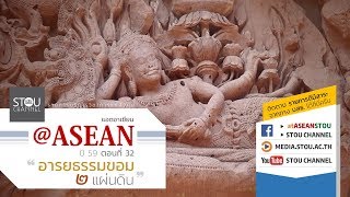 @ASEAN ปี 59 ● ตอนที่ 32 อารยธรรมขอม ๒ แผ่นดิน