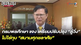 กรมพลฯ แจง เตรียมปรับปรุง ลู่วิ่ง ไม่ใช่ทุบ “สนามศุภชลาศัย” | ลุยสนามข่าวเย็น |29ม.ค.66| T Sports 7