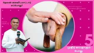 05 தேவன் கைவிடமாட்டார் எப்போது ? முதிர் வயதாகும் போது ||Tamil Morning Devotion || pr.sam g