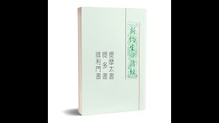 《提摩太前书生命读经》1-4篇