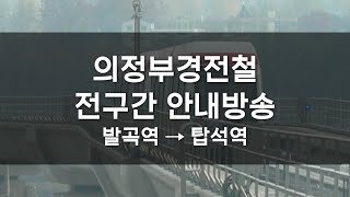 [안내방송] 의정부경전철 발곡 ~ 탑석 (전구간)