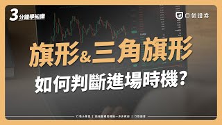 了解旗形\u0026三角旗形型態，從型態判斷進場的時機！結合道氏理論的股票技術分析 ｜口袋小學堂EP43