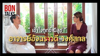 BonTalks | เราจะมีความสุขอย่างไร ในโลกไวเเสงแบบนี้ | อาจารย์อัจฉราวดี วงศ์สกล