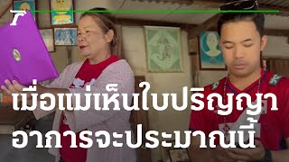 บัณฑิตป้ายแดง เอาใบปริญญาเซอร์ไพรส์แม่ | 04-01-66 | ข่าวเที่ยงไทยรัฐ