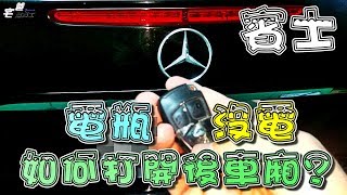 [DIY] How to Open Mercedes E240 Trunk When Battery is Dead!!