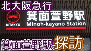 【北大阪急行】延伸新駅開業 箕面萱野駅 探訪