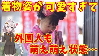 【海外の反応】「なんて可愛らしい！」着物姿の子供達に世界がメロメロ！七五三の光景に感動する外国人が続出！ そんな七五三の起源はどこに？【日本と世界の気になる話】