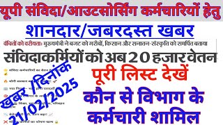 उत्तर प्रदेश संविदा कर्मचारियों के मानदेय बढ़ोत्तरी हेतु घोषणा योगी सरकार द्वारा घोषणा मानदेय अपडेट