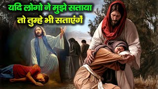 यदि लोगों ने मुझे सताया है तो तुम्हें भी सताएँगे  | यूहन्ना 15:18-25 | Hindi Bible Gyan