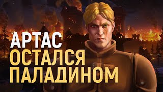 Фильм «Артас Остался Паладином» [Финал - Warcraft]