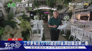 台灣「未富先老」增 老化速度世界最快 企業年齡歧視將重創勞動力｜十點不一樣20240209 @TVBSNEWS01