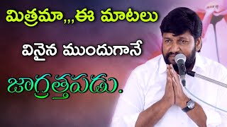 మిత్రమా ఈ మాటలు వినైనా ముందుగానే జాగ్రత్తపడు||shalem raj anna short message||