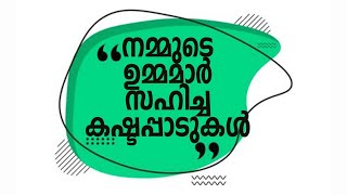 നമ്മുടെ ഉമ്മമാർ സഹിച്ച കഷ്ടപ്പാടുകൾ