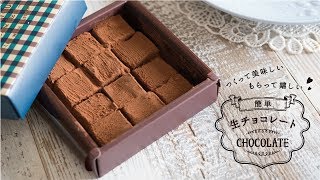 プロの簡単レシピ「生チョコ」の作り方。バレンタインはこれで決まり！ | つくって美味しい もらって嬉しい 簡単生チョコレート