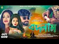 বদনাম | Bodnam | New Purulia Sad Song | Mira Das | ft. Uttam & Mampi | Mira Das Official