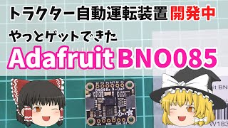 AgOpenGPS推奨のアメリカAdafruit社製のBNO085（9軸センサー）をやっと入手できました　☜目指せ自動運転☞