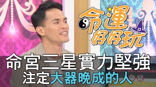 【精華版】命宮三星實力堅強！注定大器晚成的人