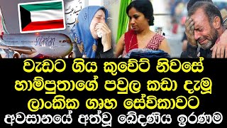 කුවේට් රටට ගිහිල්ලත් පාඩුවේ ඉන්න බැරිව හාම්පුතුගේ පවුල කැඩූ ලාංකික ගෘහ සේවිකාවට අත් වූ ඉරණම