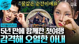 [#우리들의차차차] 트루디X이대은 부부의 5년 만에 첫 여행에서 눈물 흘린 사연은?! '함께'를 원했고 그게 이루어짐에 행복해 눈물 지은 트루디..🥺 | #지금꼭볼동영상