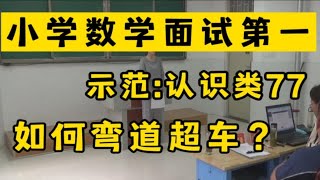 评委解读:小学数学教师面试-试讲:认识类77