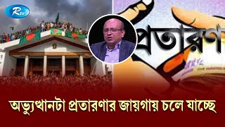 ব্যর্থতাকে মানুষ নানা অজুহাতে আড়াল করতে চায় | KBC | Political | Rtv Talkshow