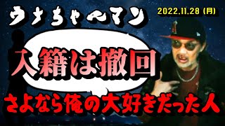 【ウナちゃんマン】「他に大切な人が出来たので　もう待つのは辞めて入籍宣言も撤回という運びになりました！」2022/11/28号昼【さらば愛しい人よ×65回目編】