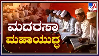 Madarasa Fight: ಮದರಸಾ ಮಹಾಯುದ್ಧ | TV9 ಸ್ಟುಡಿಯೋದಲ್ಲಿ ಬಿಸಿ ಬಿಸಿ ಚರ್ಚೆ | TV9 Kannada