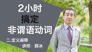 二.定义阐释 【2小时搞定非谓语动词】