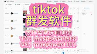 Tiktok群发，Tiktok引流获客系统、Tiktok采集；支持免费远程测试：TG@maxpower9888  VX：maxpower1111#tiktok引流 #tiktok获客#tiktok群发