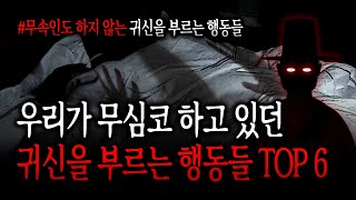 우리가 무심코 하고 있던 귀신을 부르는 행동들 TOP 6 | 나도 모르게 귀신을 부르는 행위 (공포, 심령, 귀신, 가위, 빙의, 퇴마)