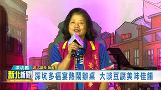 20201103 深坑多福宴熱鬧辦桌 大啖豆腐美味佳餚