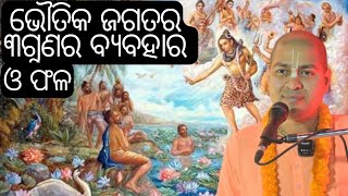 ଭୌତିକ ଜଗତର ୩ଗୁଣର ବ୍ୟବହାର ଏବଂ ପରିଣାମ| ଇସ୍କନ କଟକ