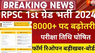 Rpsc 1st grade Form reopen 2024/rpsc first grade exam date 2024/Rpsc first grade exam date 2024/rpsc