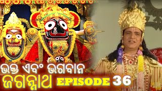 Shree Jagannath - Episode 36 || ଏପିକ୍ କାହାଣୀ | ଓଡିଆ ଭକ୍ତ - Oriya Shree Jagannath Katha #jagannath