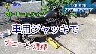 【ストリートツイン車用ジャッキでチェーン清掃】