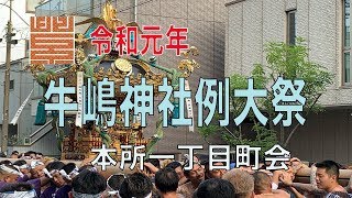 令和元年 牛嶋神社例大祭 本所一丁目町会