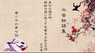 機械朗読『今昔物語集』美作の国の神、猟師の謀に依りて生贄を止めたる語  その壱