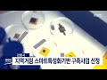 단신 강릉시 스마트특성화기반 구축사업 선정 200503