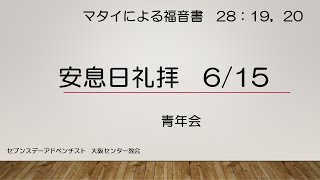 2024年6月15日安息日礼拝メッセージ「神様の不思議なご計画」「少し猫背な父の背中」「言葉にする力」青年会