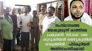 മയക്കുമരുന്ന് കടത്തിലെ പ്രമുഖന്‍ 'ജി.കെ' പിടികൂടിയത് അതിസാഹസീകമായി