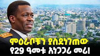 #Ethiopia፡ በ29 ዓመቱ ወደ ስልጣን የመጣ… | ምዕራባውያንን እንቅልፍ የነሳው መሪ! | @Meshualekia - መሿለኪያ