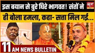 Satya Hindi news Bulletin | हिंदी समाचार बुलेटिन | 24 दिसंबर, सुबह 11 बजे तक की खबरें |