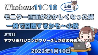 Windows11●10●モニター画面がおかしくなった時●一発で回復するかも～小技