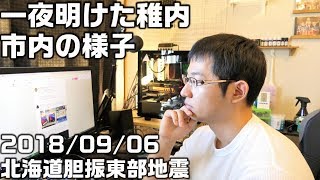 北海道胆振東部地震 ブラックアウトから一夜明けた稚内市の様子