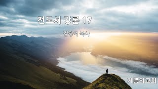 기쁨의교회I주일강론I전도서17김광석목사20201206