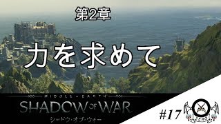 《ZERO》【Shadow of War】 -第2章 力を求めて- タル・ゴロスを退けた！！ Part17